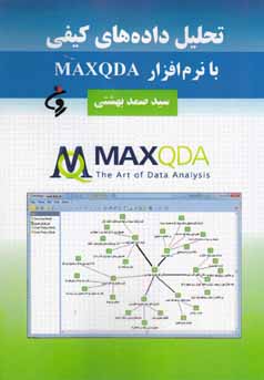 تحلیل داده‌های کیفی با نرم‌افزار MAXQDA 11